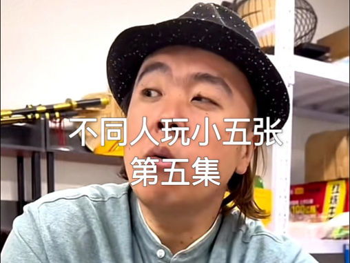 不同人打德州，第五集