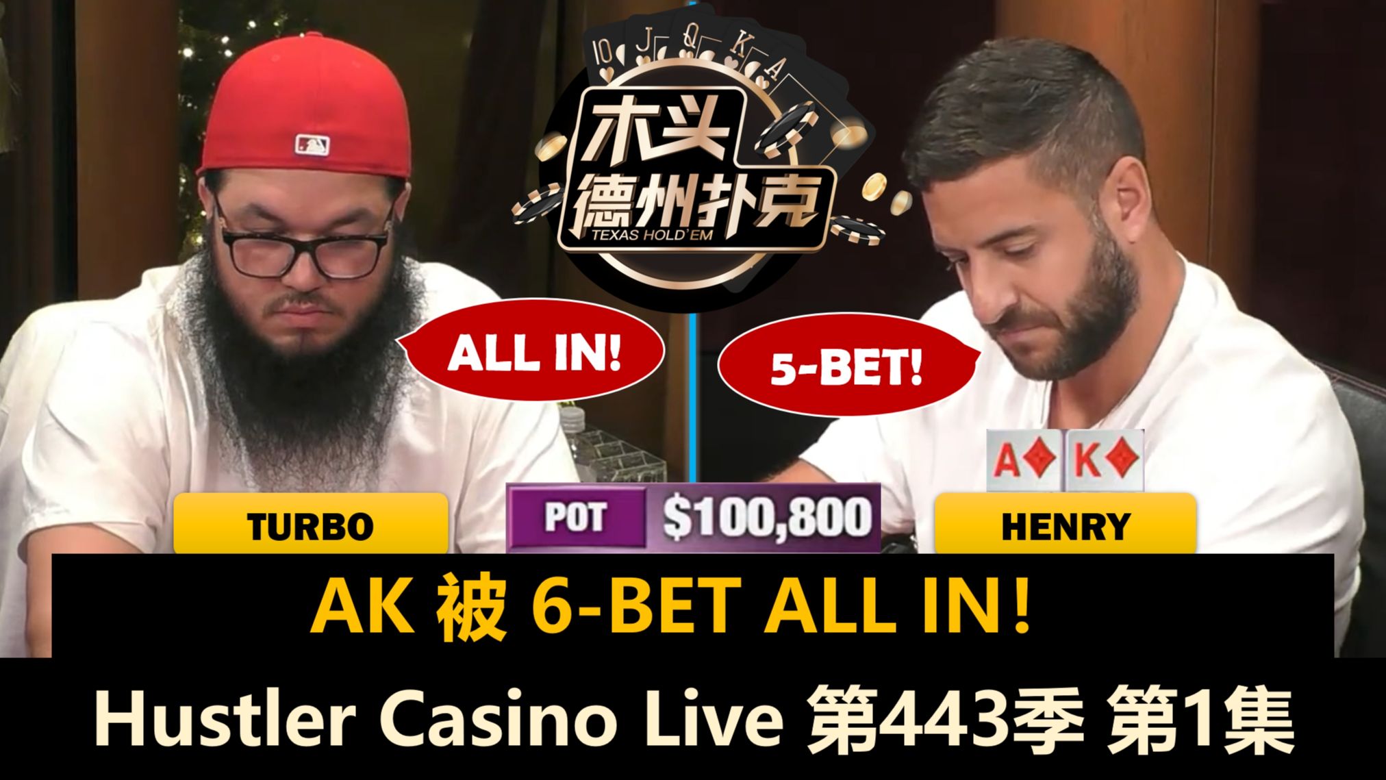 两位新人登场！Mariano, Henry, Efan, Wesley！Hustler Casino Live 第443季第1集 德州扑克