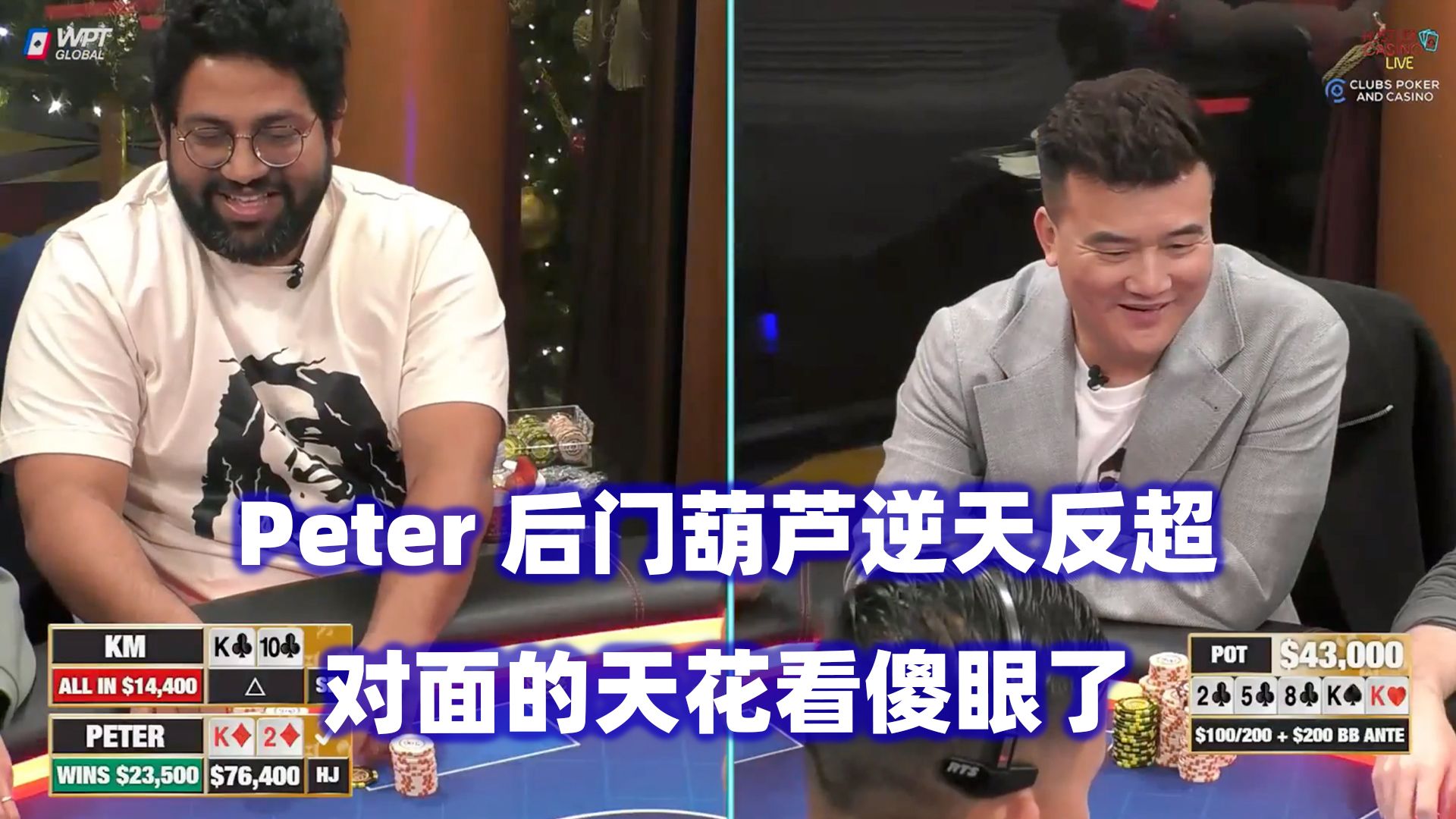 Peter逆天后门杀！翻前不断出现ALL IN！HCL高额桌(一) 德州扑克
