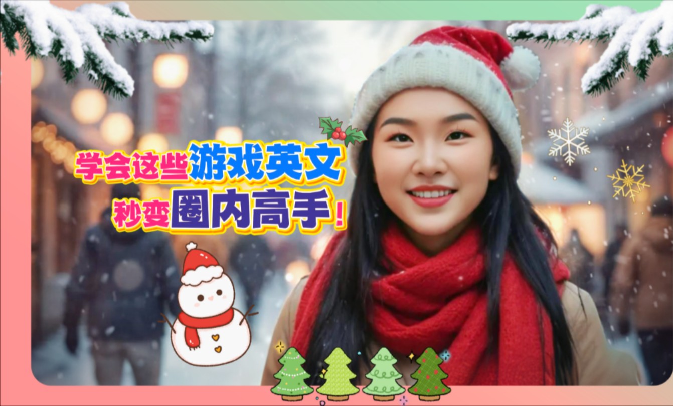 游戏英文速成班，Get这些才算会玩！