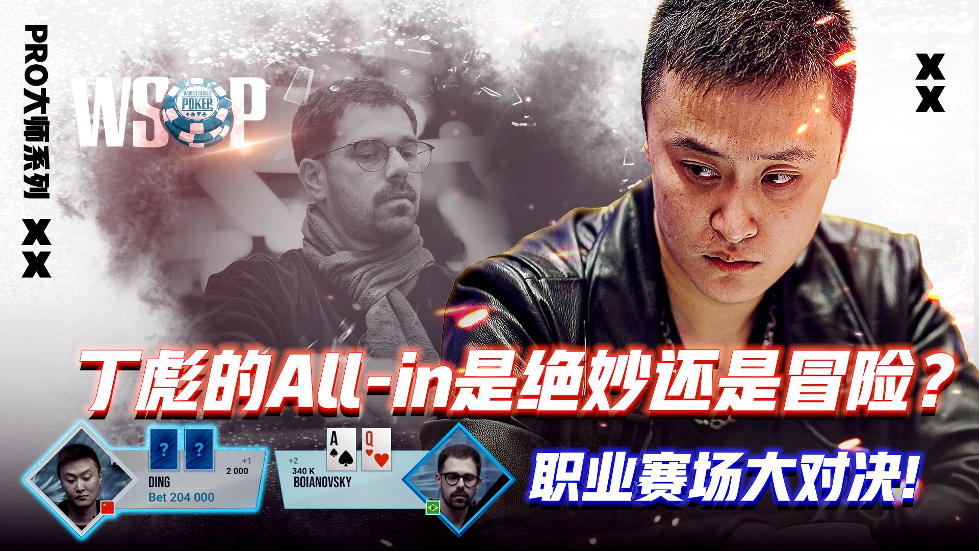 丁彪的All-in是绝妙还是冒险？│扑克解说