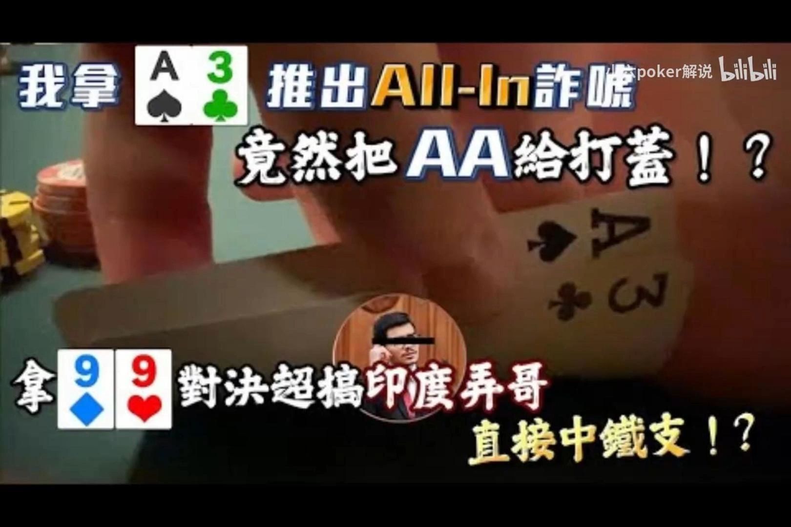 我拿A3推出ALLIN詐唬偷雞竟然把AA給打蓋了拿99對決超搞印度弄哥翻牌拉出來直接中鐵支