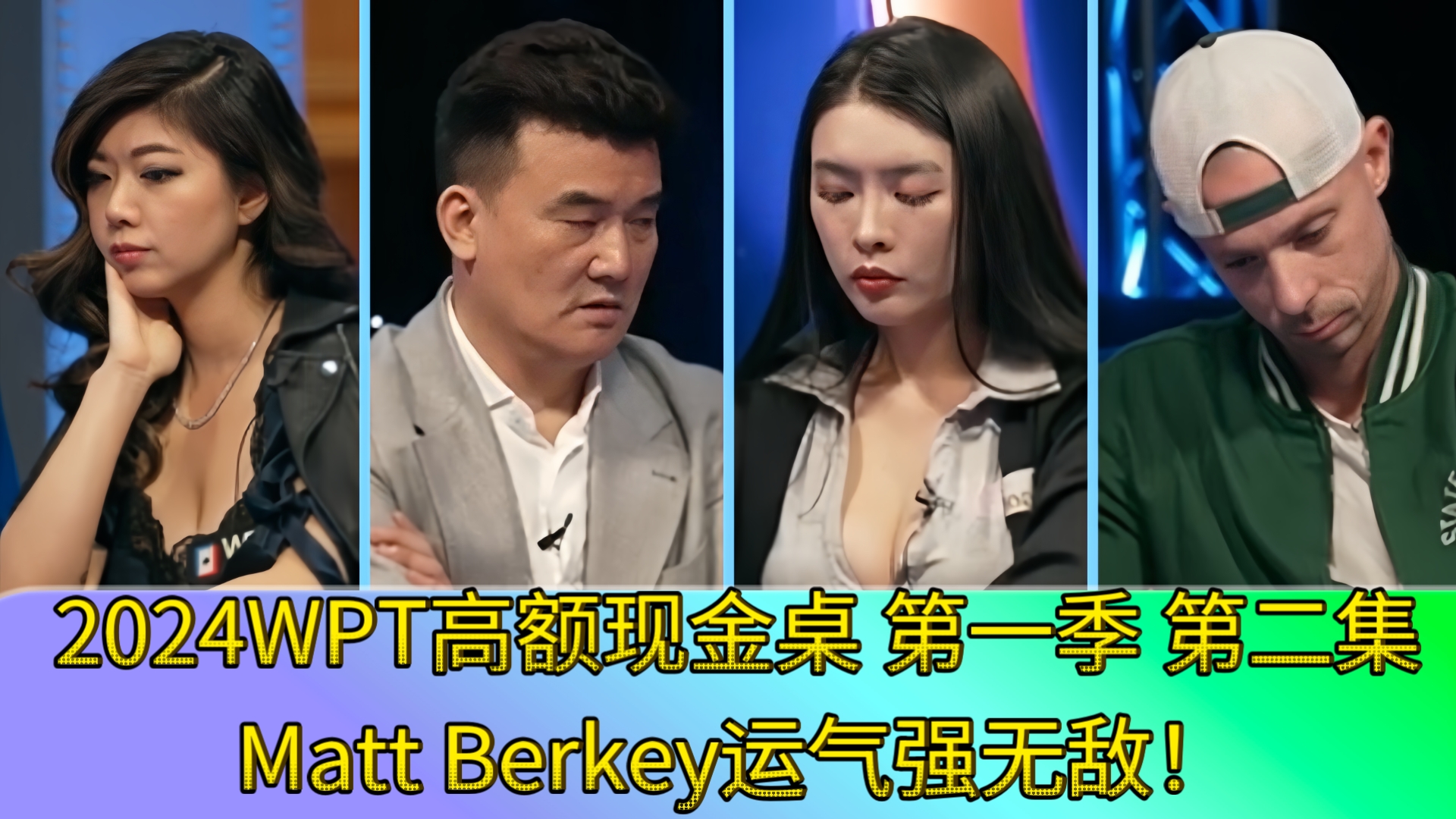 刘璇、Peter、Britney展开自救！2024WPT高额现金桌 第一季 第二集
