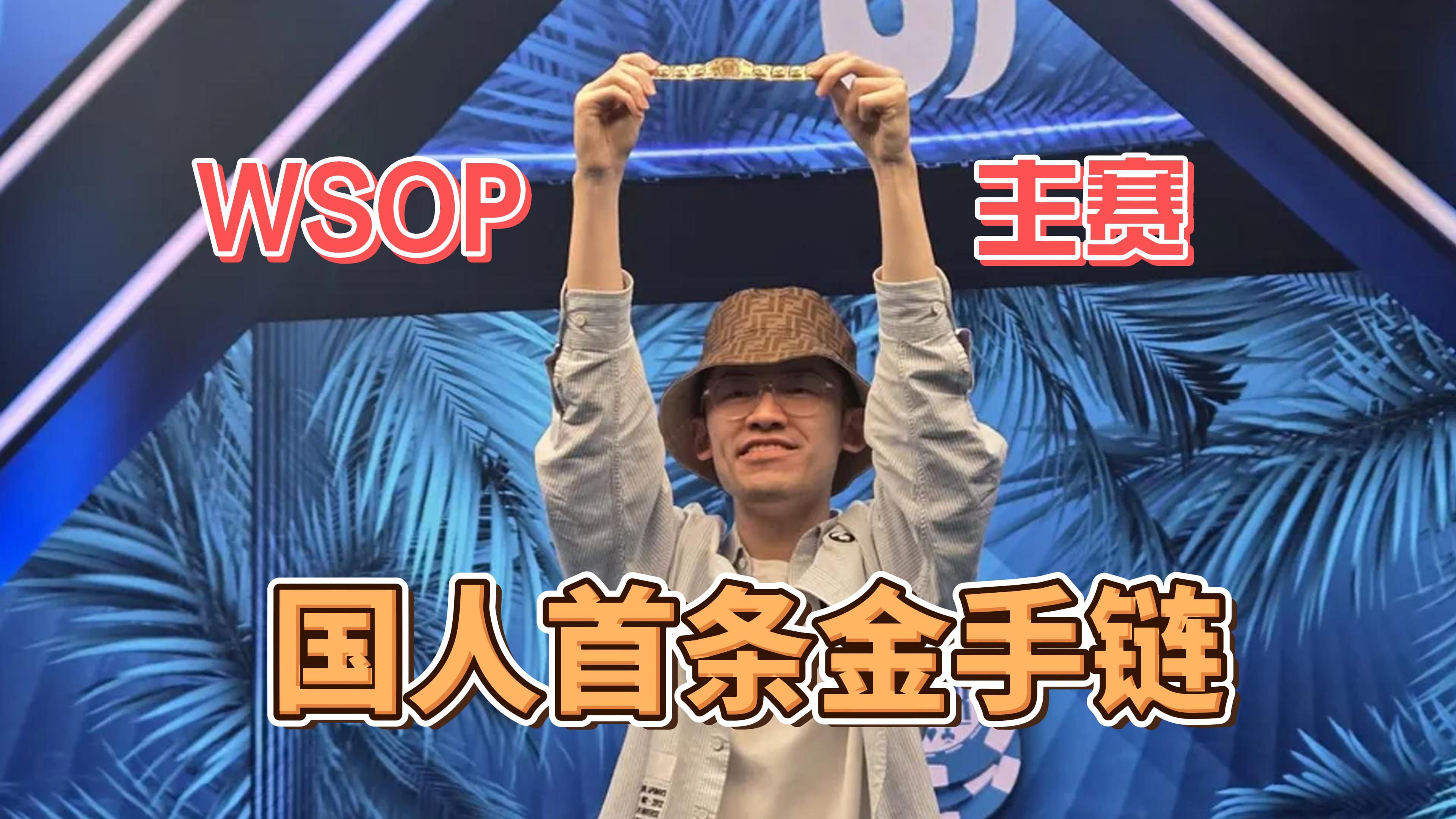 他，创造了中国德州扑克的历史