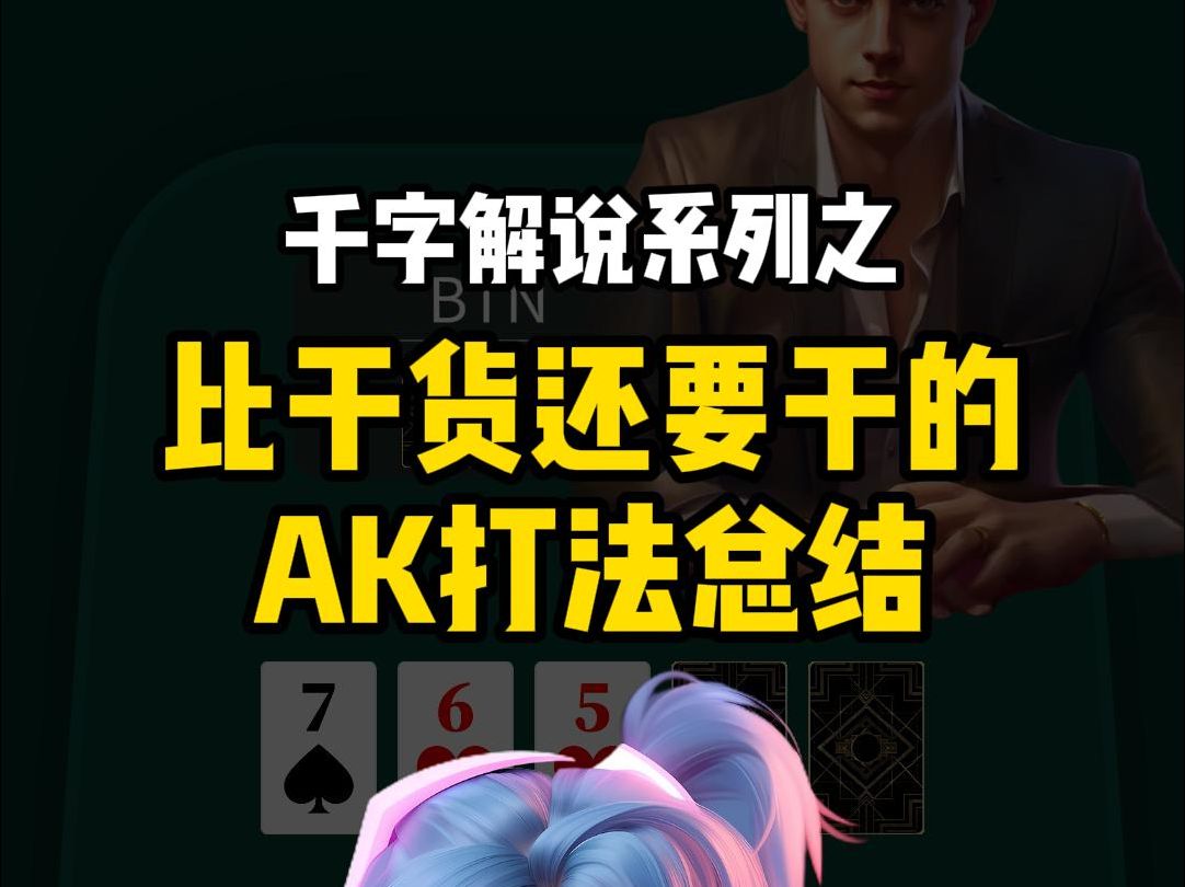 干到裂开的AK打法总结,再不会打就多看几遍吧