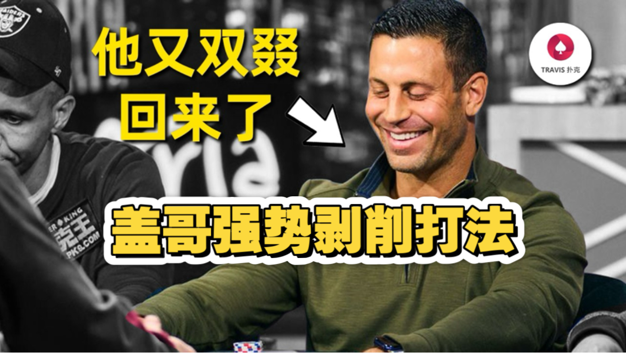 Gman再次归来，一年没打牌的他还是现场最强吗？深入分析他每手牌的极度剥削 [2024最新]德州扑克竞技赛事