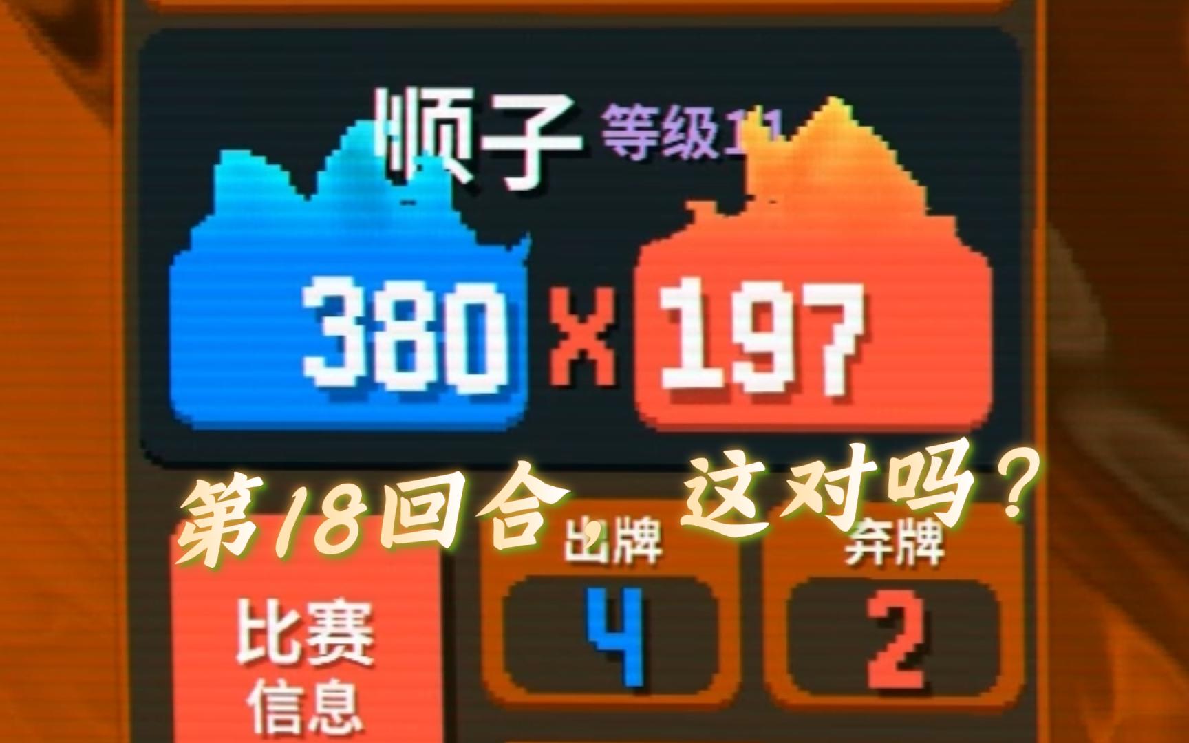 刚玩这游戏，请教一下各位大佬，这对吗