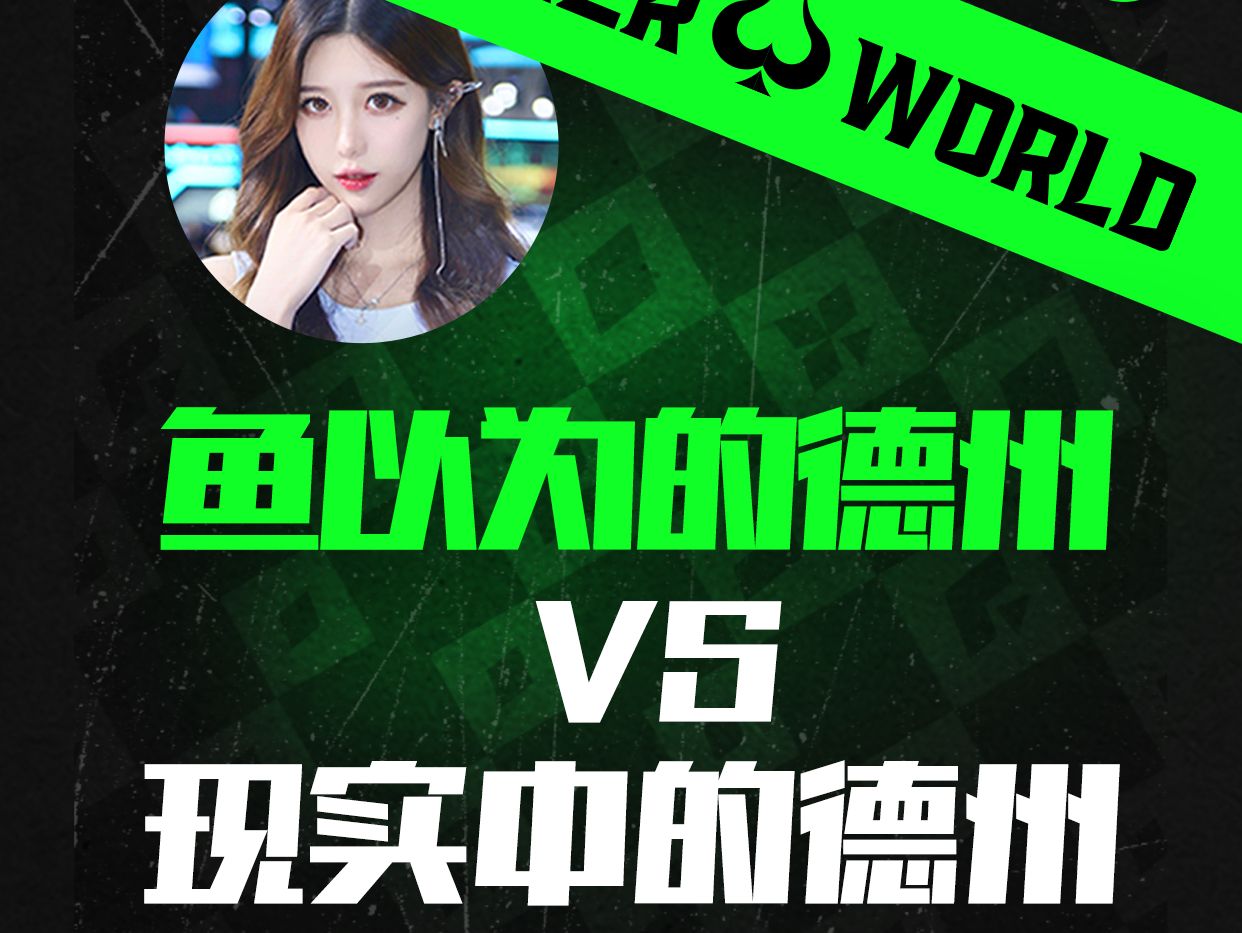 鱼以为的德州vs现实中的德州