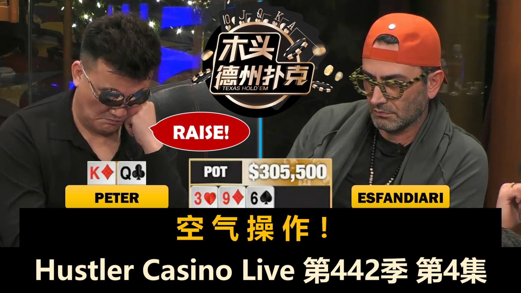 盲注级别提升，决战最后一小时！Hustler Casino Live 第442季第4集(完) 德州扑克