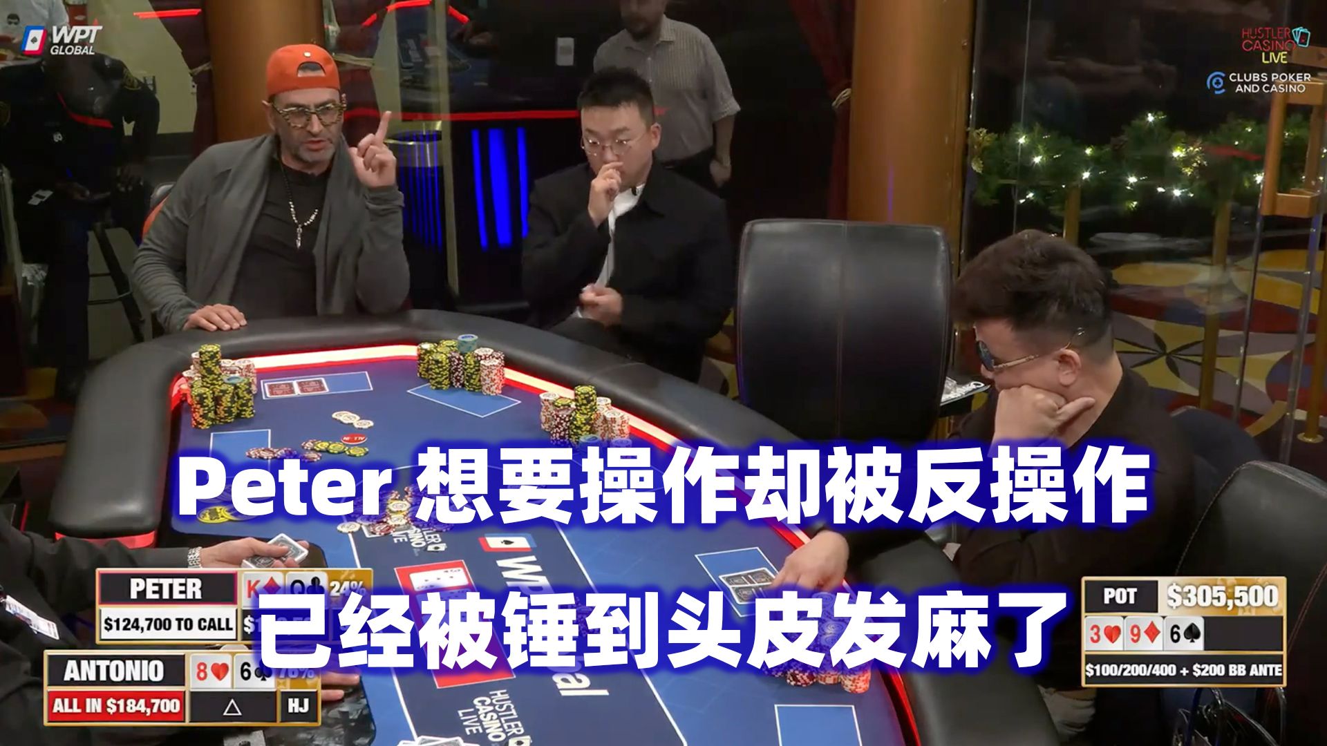Peter快被锤懵了！魔术师再献超猛操作！HCL高额桌(五) 德州扑克