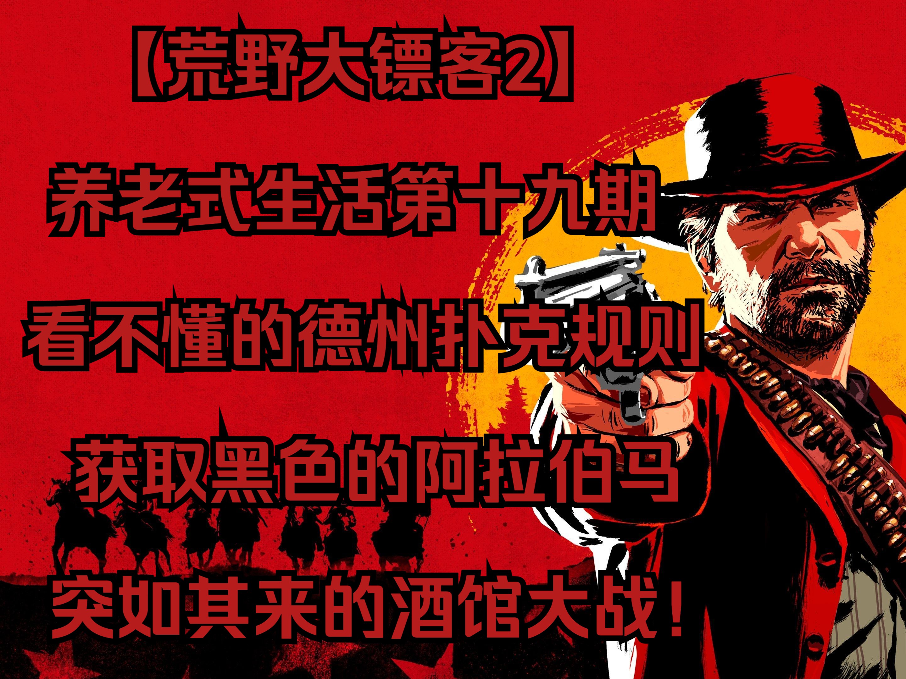 【荒野大镖客2】养老式生活 第十九期 看不懂的德州扑克规则，黑色的帅小马，突如其来的酒馆大战！