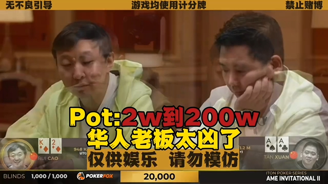惊现同花顺！200万巨Pot 华人老板们简直不要太凶！