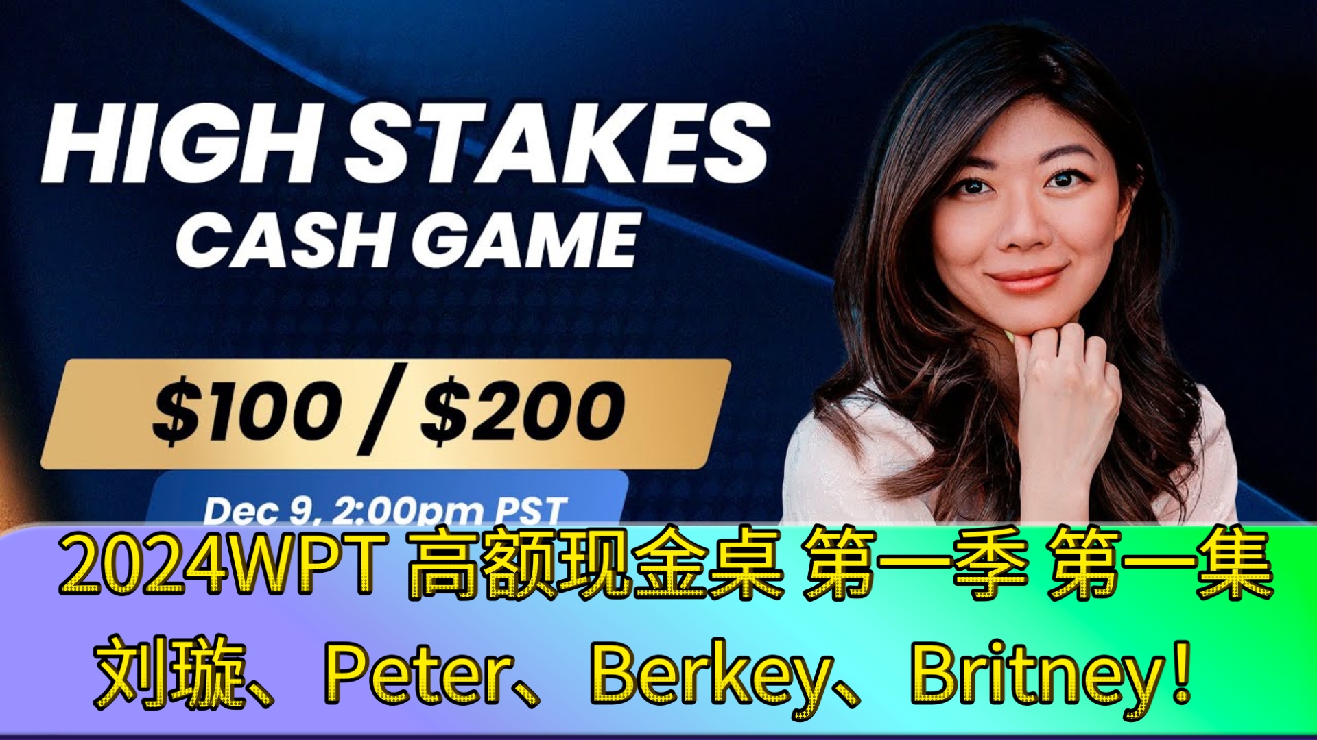逆天的Matt Berkey！2024WPT高额现金桌 第一季 第一集