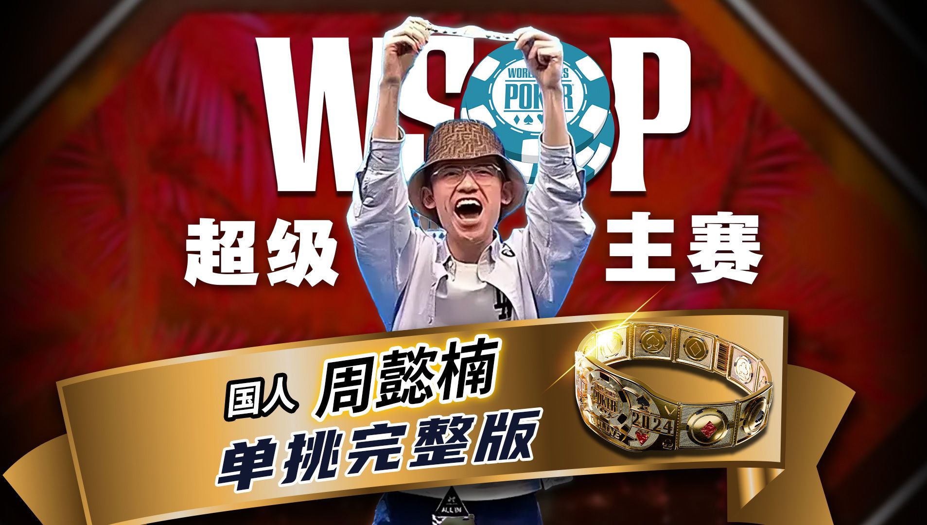 单挑完整版！国人周懿楠勇闯WSOP天堂岛主赛，00后的操作好丝滑啊！中文解说直播录像