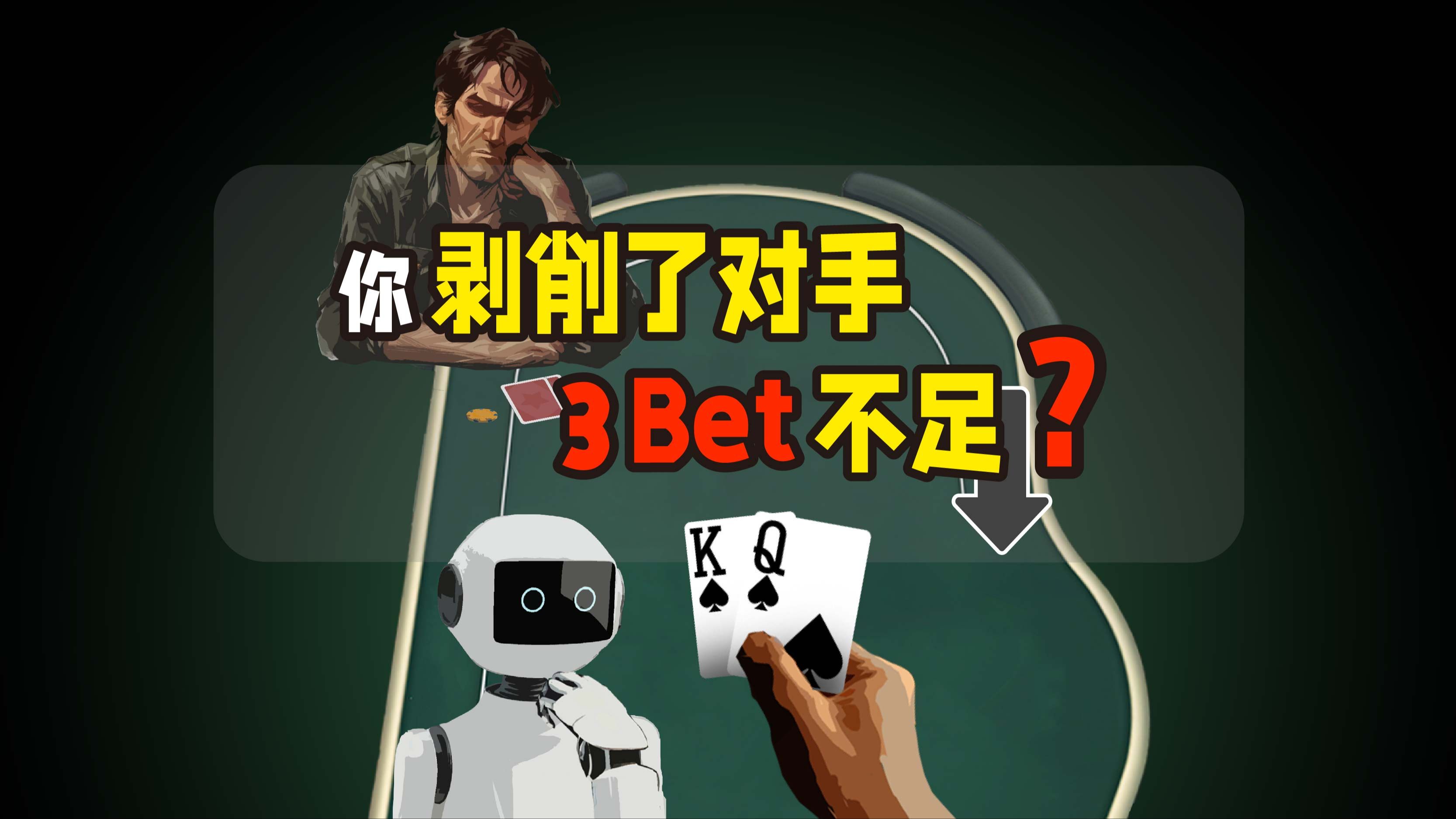 你剥削性弃牌了？你是用什么标准衡量对手的3bet不足的
