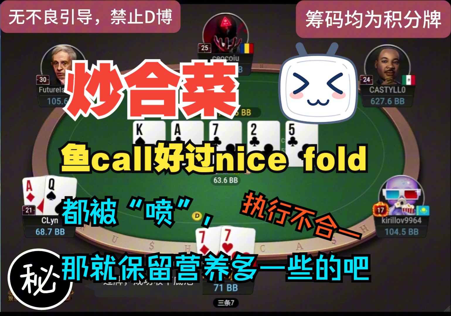 鱼call，好过，nice fold，都逃不开被喷的命运，那么就让它有点营养吧