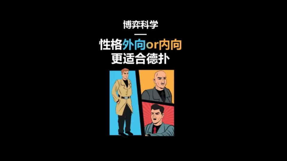 哪种性格更适合德扑
