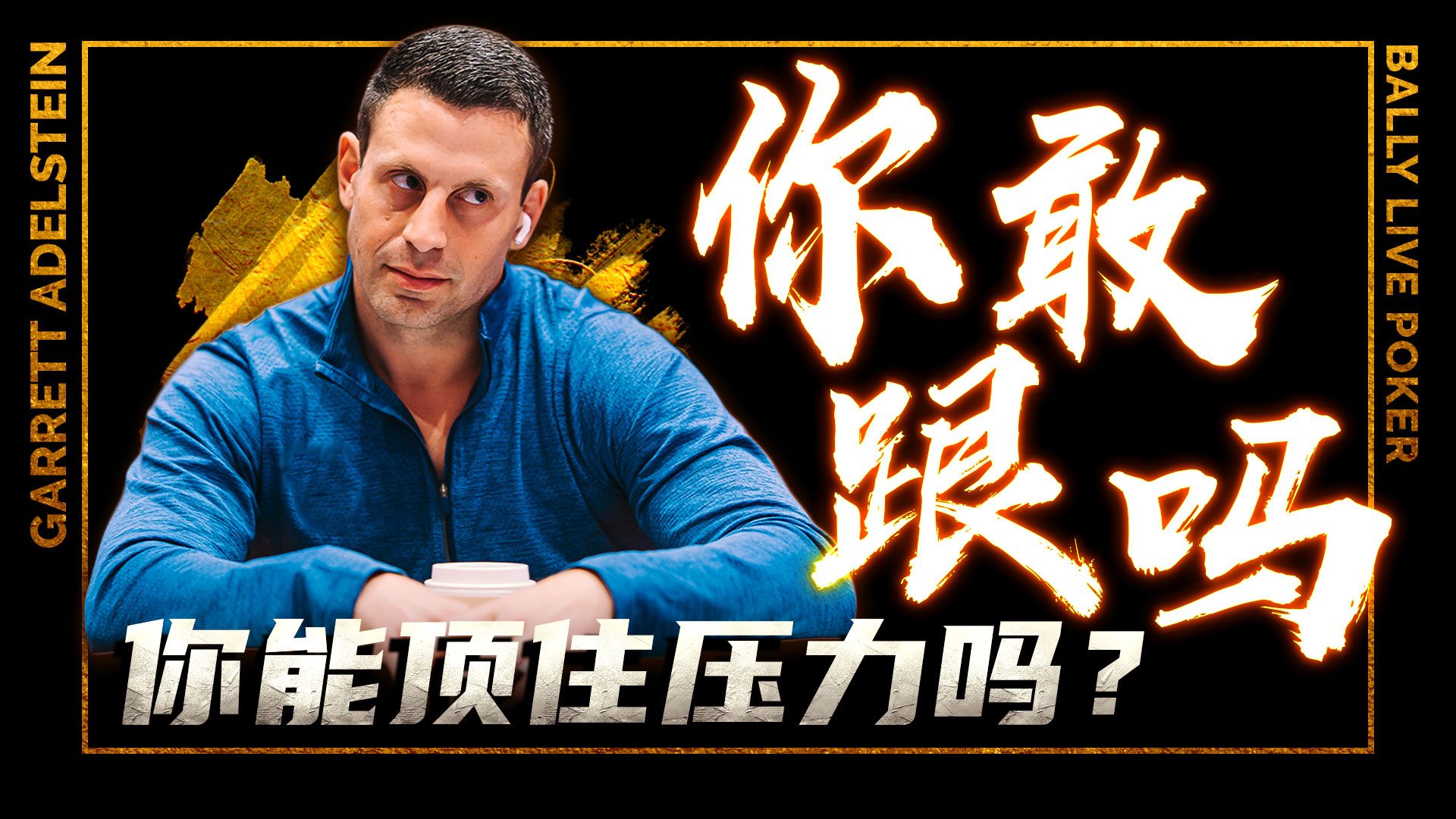 你敢跟吗？顶住压力！令人惊叹的决策！│扑克解说