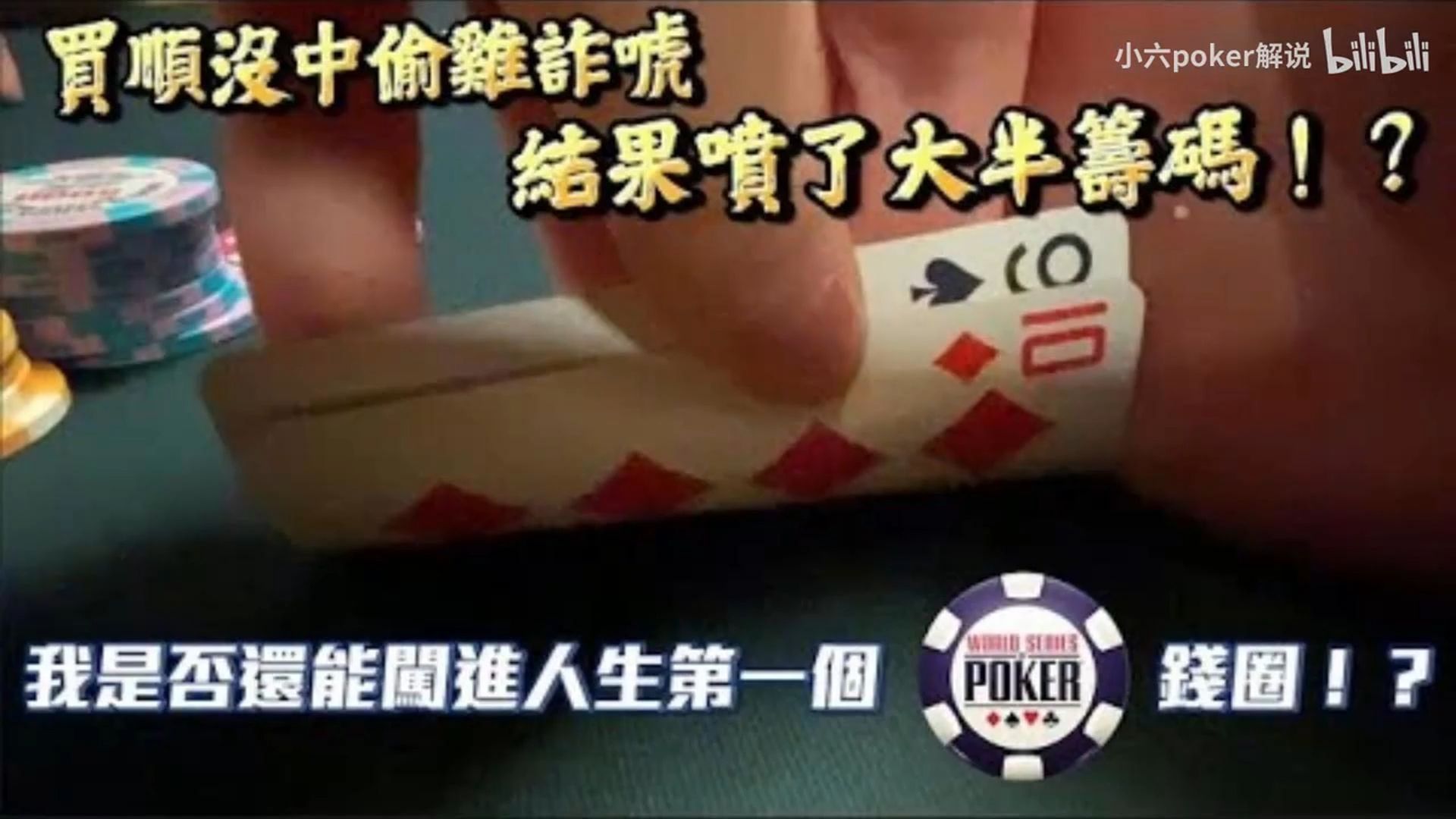 慘烈買順沒中偷雞詐唬結果噴了大半籌碼我是否還能闖進人生第一個世界撲克大賽的錢圈 2021