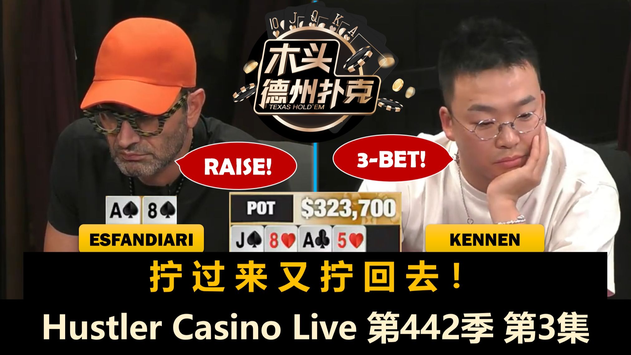 Kennen多次对抗魔术师，Francisco两次拿KK！Hustler Casino Live 第442季第3集 德州扑克