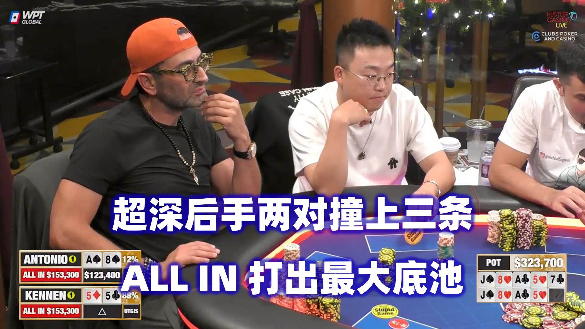 两对撞三条超深后手打光！各种超大底池！HCL高额桌(四) 德州扑克