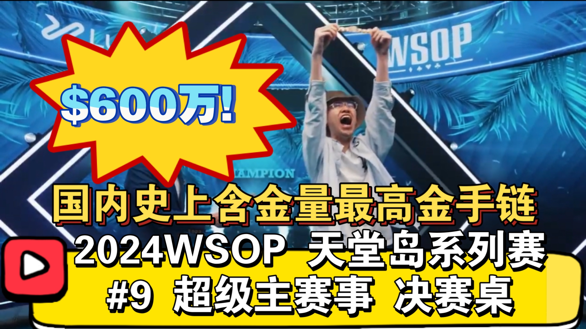 诈唬阿达莫，淘汰Bonomo！神挡杀神，佛挡杀佛！周懿楠拿下国内史上含金量最高金手链！