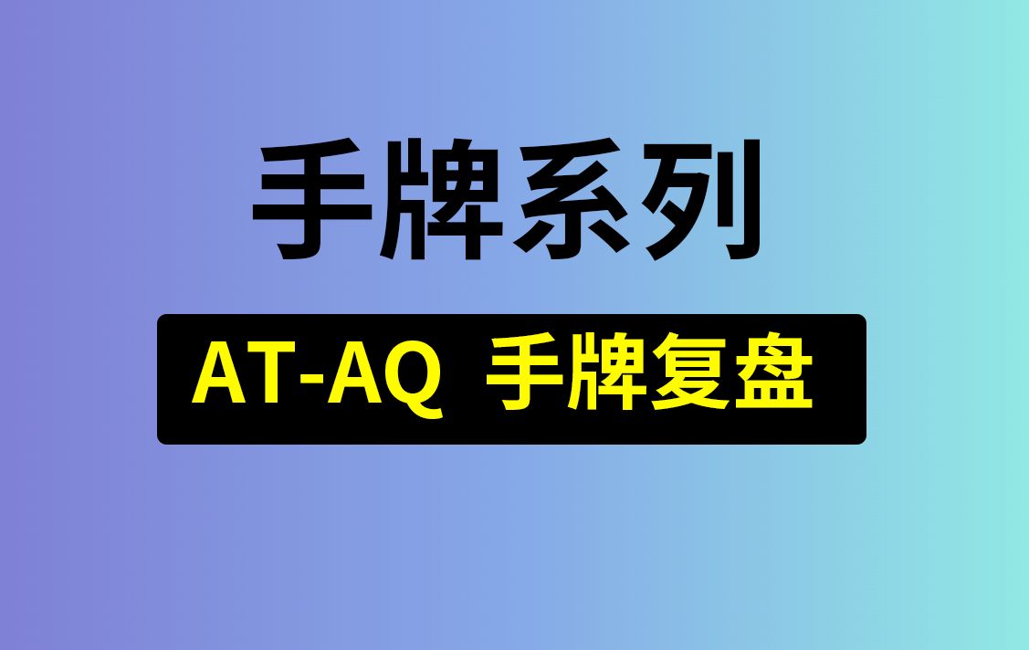 【AT-AQ】JP手牌？安生学习日记第12集，德州扑克