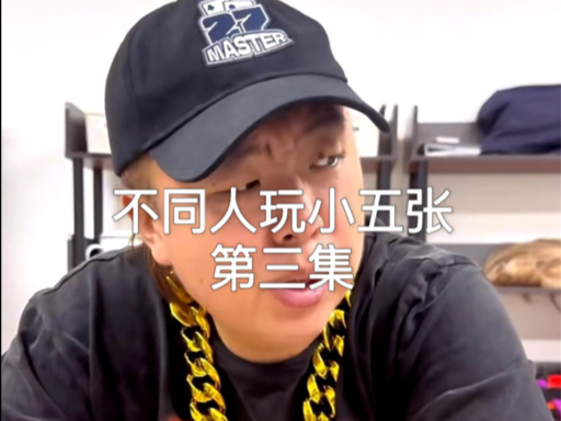 不同人打德州第三集