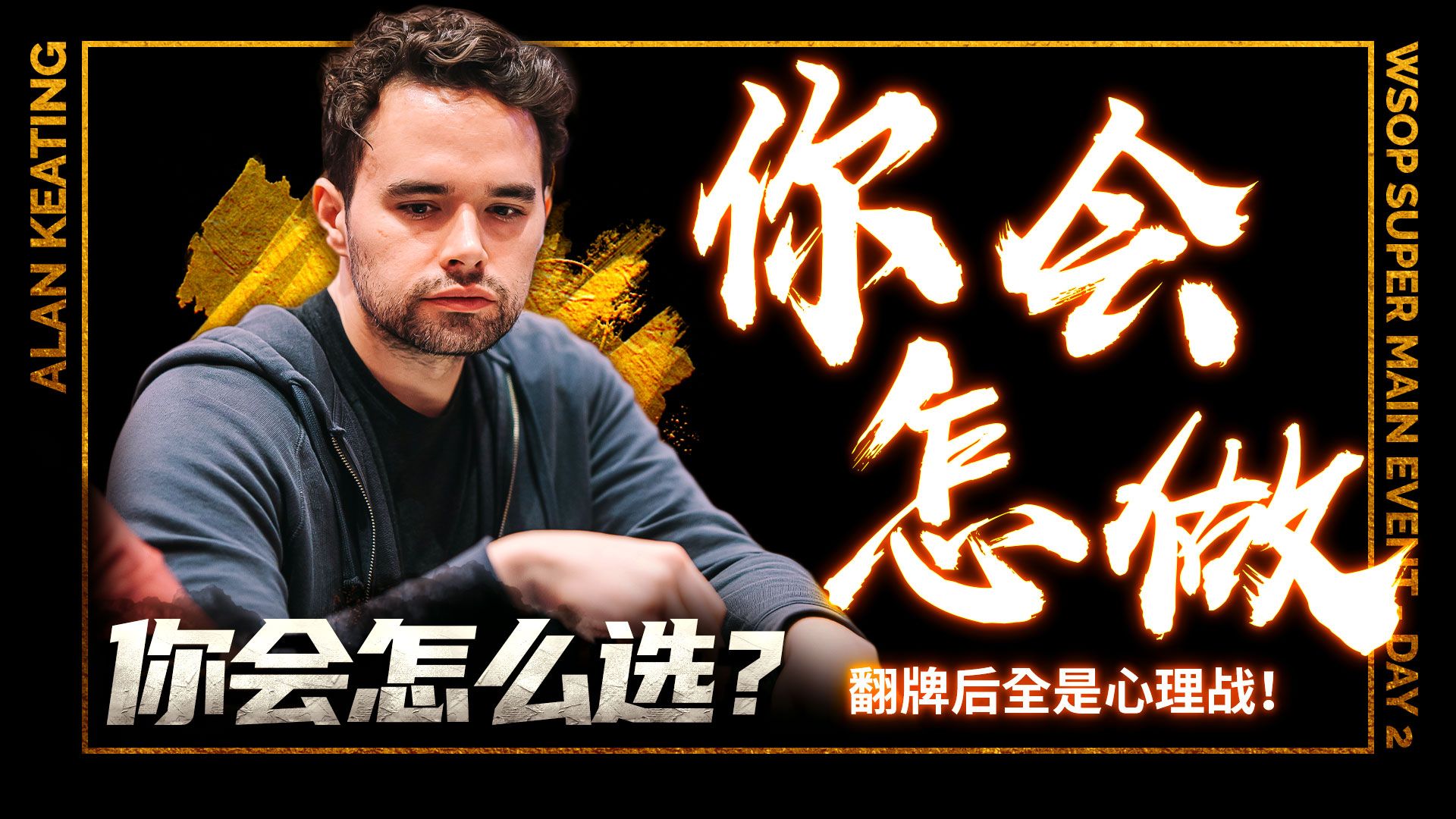 你也遇到过这样的场面吗？你会怎么选！│扑克解说
