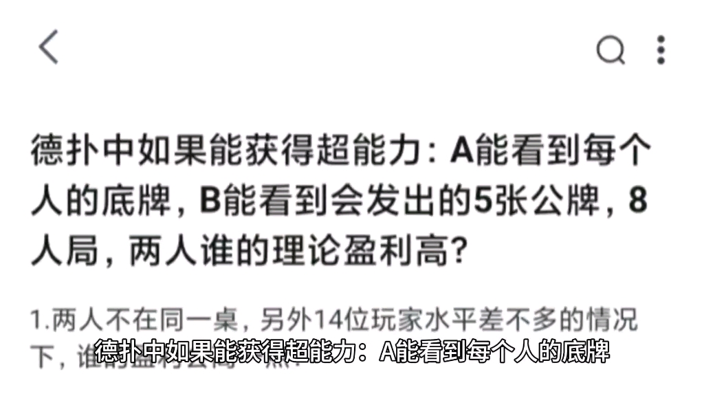 德扑中如果能获得超能力：A能看到每个人的底牌，B能看到会发出的5张公牌，8人局，两人谁的理论盈利高？