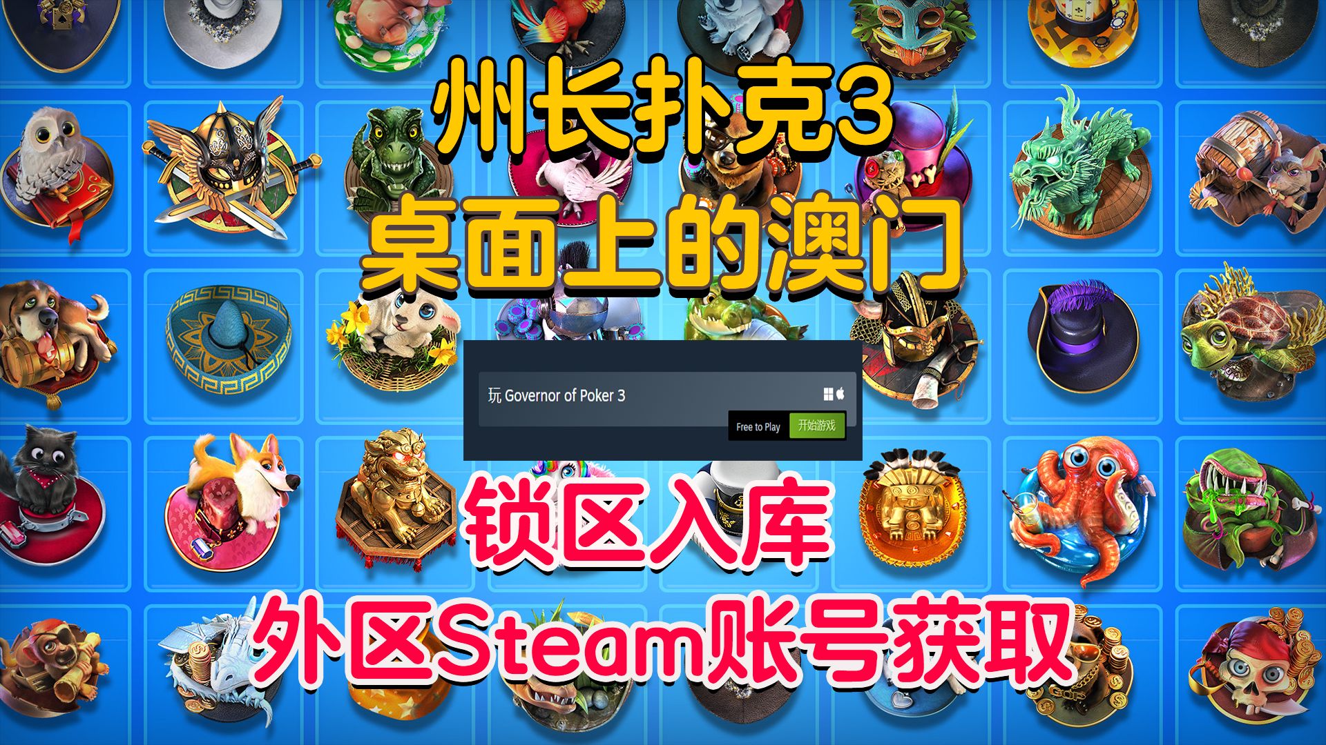 Steam免费德州游戏！GOP3州长扑克3锁区入库/steam外区账号领取教程！