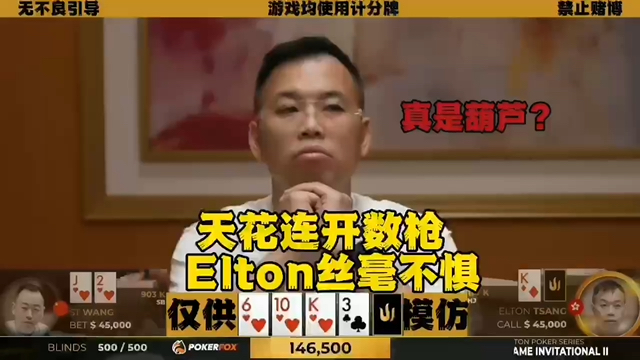 Elton真有葫芦？面对天花连开数枪 竟丝毫不惧！
