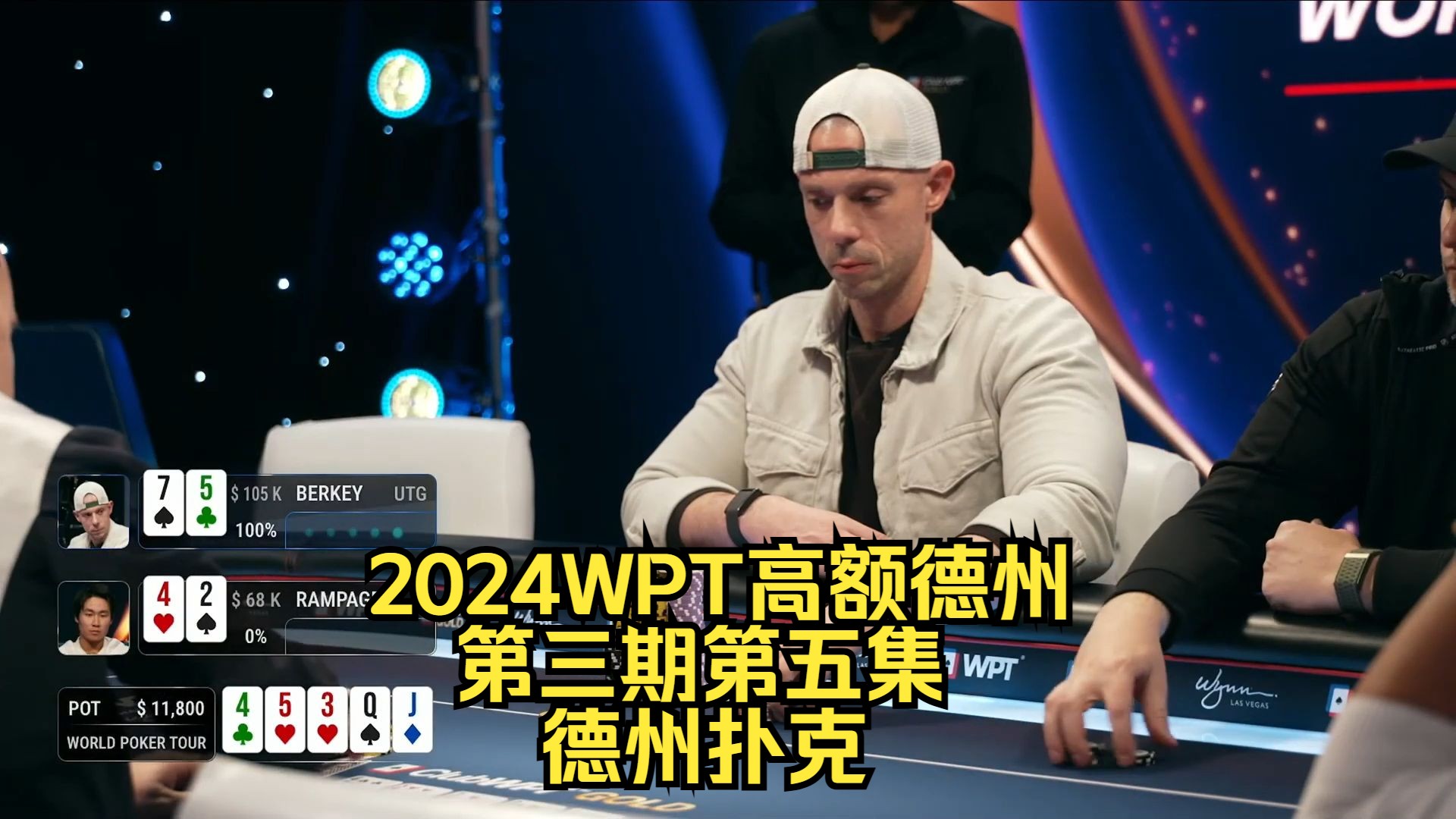 刘璇又在偷鸡，Berkey还在中牌？2024WPT高额德州第三期第五集 德州扑克