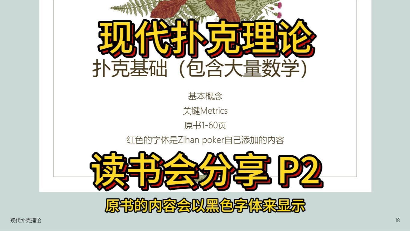 《现代扑克理论》读书会分享 (2) 第一章(1) | 德州扑克新手教学