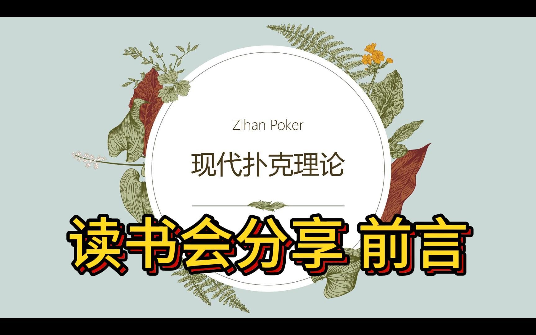 《现代扑克理论》读书会分享 (1) 前言
