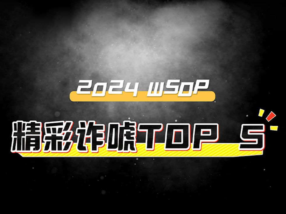 2024‘WSOP精彩诈唬TOP5, 不诈唬无未来