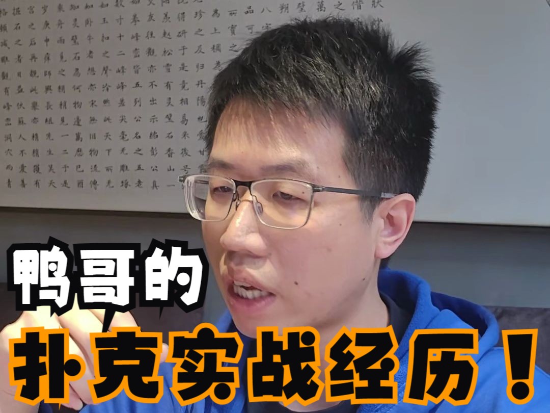 鸭哥的扑克实战经历？