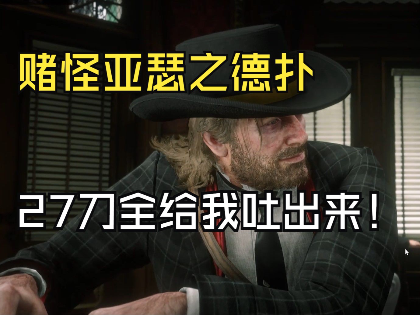 赌怪亚瑟之德扑：27刀全给我吐出来！