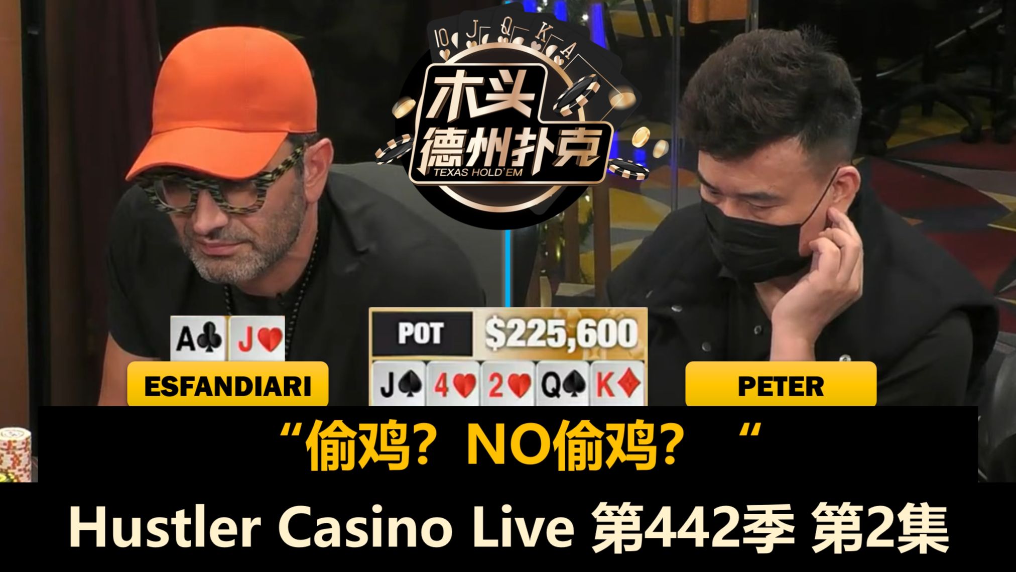 Britney两遇27，Dylan碰到冤家牌？！Hustler Casino Live 第442季第2集 德州扑克