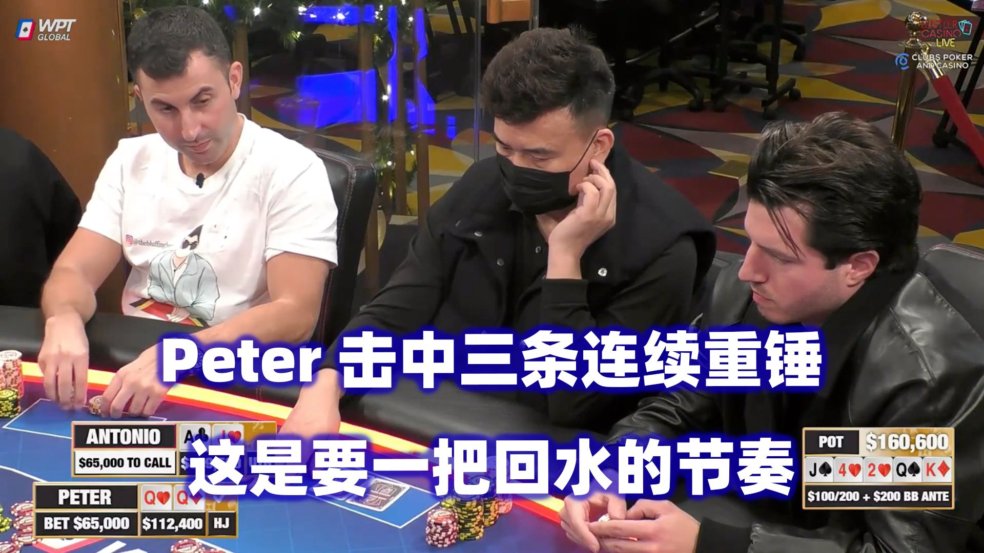 Peter三条狂锤魔术师！牌局最大底池诞生！HCL高额桌(三) 德州扑克
