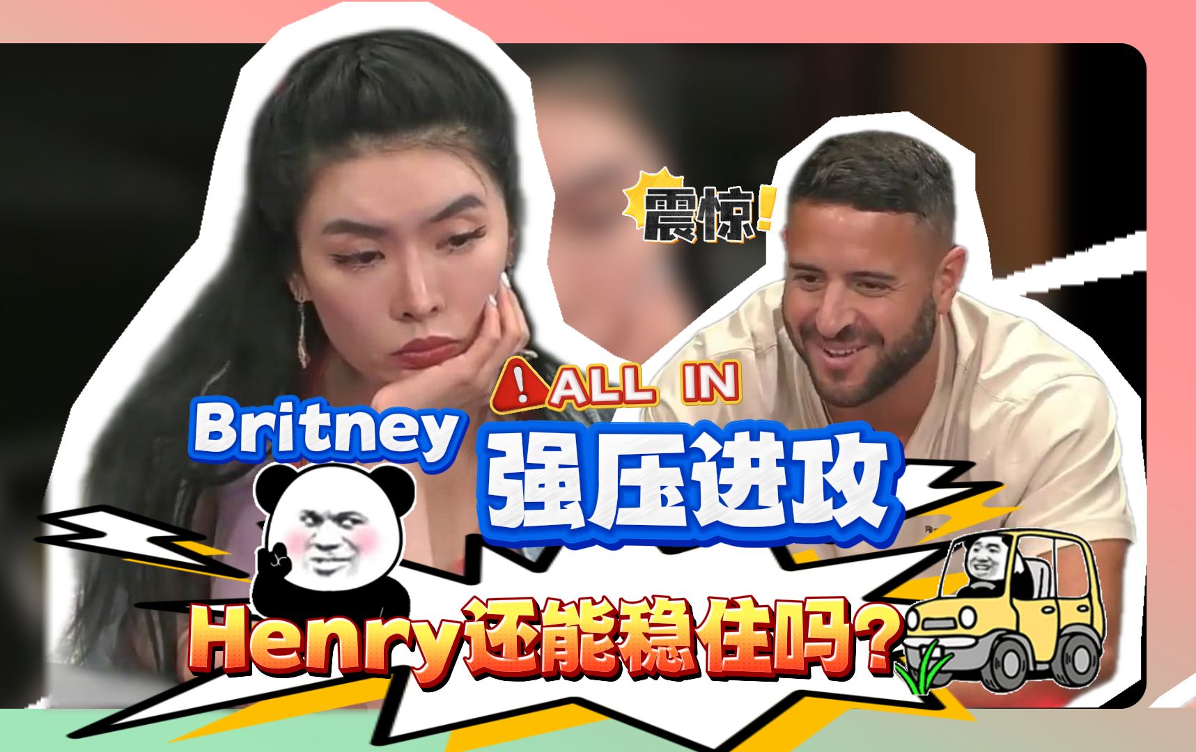 Britney直接ALL-IN，Henry会迎难而上还是选择退让？