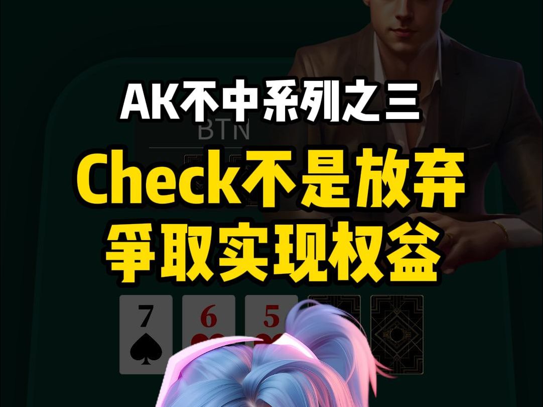 AK翻后先手不中先check, check不等于放弃底池