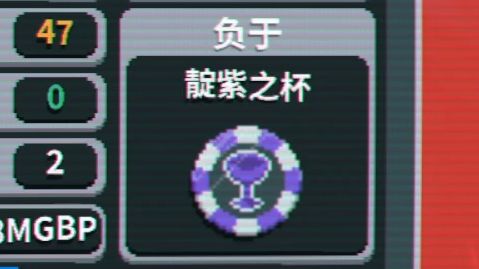 靛紫之杯太难了吧！