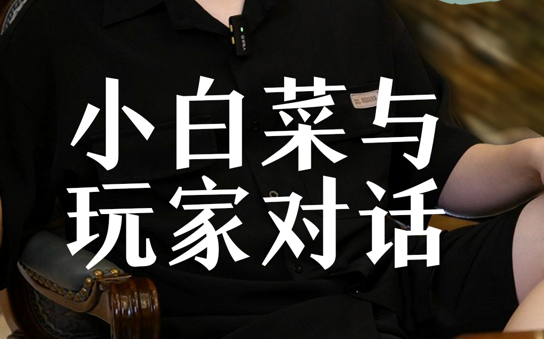 玩家对话-教女朋友打德州是什么体验