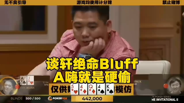 谈轩V S曹瑞 一攻一防 A嗨上演绝命Bluff