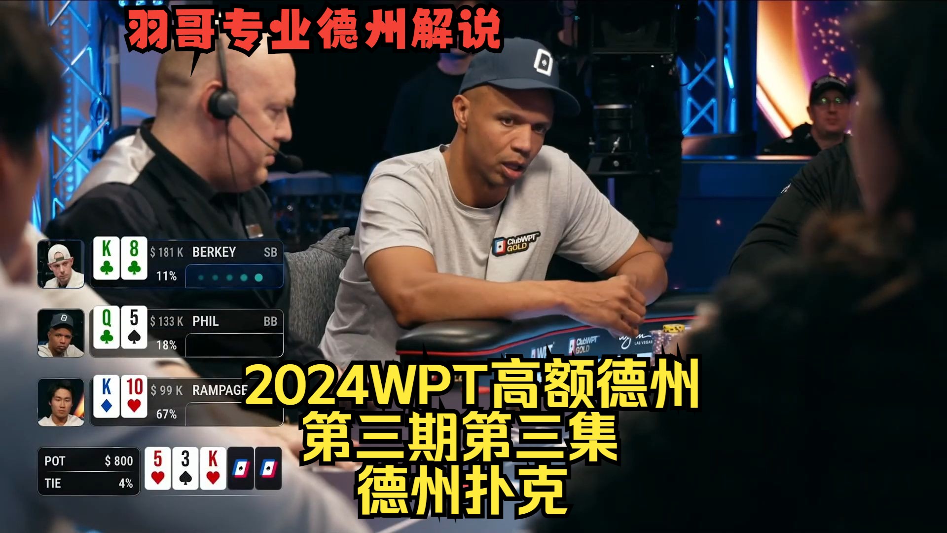 Phil Ivey中对买花，职业玩家精彩对抗频出！2024WPT高额德州第三期第三集 德州扑克