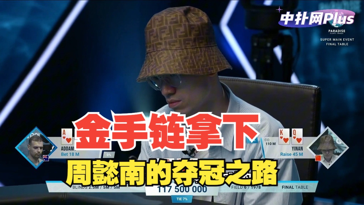 【中扑网】周懿南zui好牌河牌超牛打法拿到zui大价值，助力冠军之路！