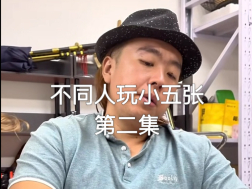 不同人玩德扑第二集
