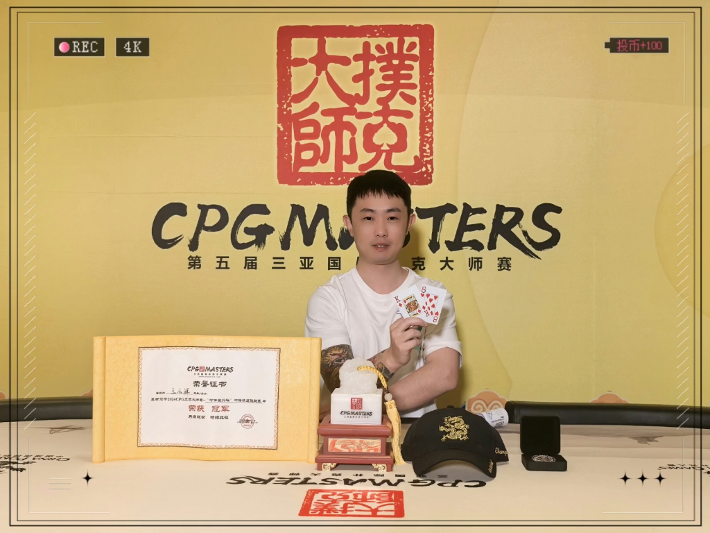 德州扑克CPG大师赛