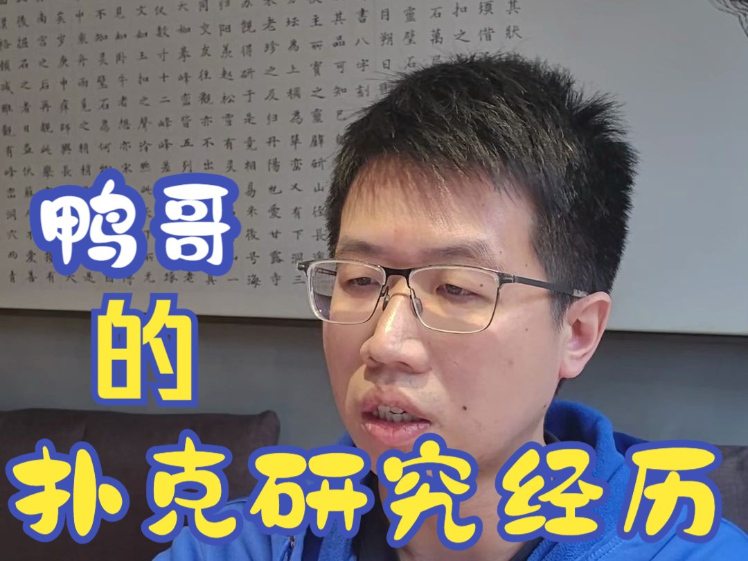 鸭哥的扑克研究经历！